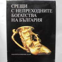 Книга Срещи с непреходните богатства на България - Стефан Ганев, Александър Вълчев 1995 г., снимка 1 - Други - 34189284