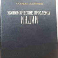 Рядка книга - ЭКОНОМИЧЕСКИЕ ПРОБЛЕМЫ ИНДИИ, снимка 1 - Енциклопедии, справочници - 42181148