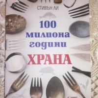 100 милиона години храна - Стивън Ли, снимка 1 - Други - 41411798