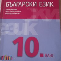 Чисто нов учебник по български за 10 клас, снимка 1 - Учебници, учебни тетрадки - 41415041