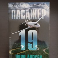 Книга - Пасажер 19, Уорд Ларсен, снимка 1 - Художествена литература - 39590599