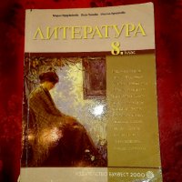 Литература за 8 клас-Мария Герджикова, снимка 1 - Учебници, учебни тетрадки - 19538346