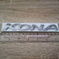 Надпис емблема сребриста Хюндай Кона Hyundai Kona, снимка 2 - Аксесоари и консумативи - 40958997