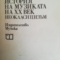 История На Музиката На XX Век: Неокласицизъм/ С. Георгиева, снимка 1 - Специализирана литература - 40127633