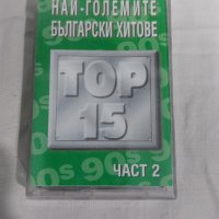 Най-Големите Български Хитове Top 15 Част 2, снимка 1 - Аудио касети - 39266744