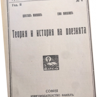 КНИГА-ЦВ. МИНКОВ,ЕНЮ НИКОЛОВ-ТЕОРИЯ И ИСТОРИЯ НА ПОЕЗИЯТА-1935, снимка 3 - Художествена литература - 36350989