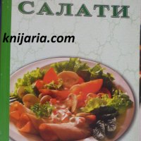 Избрани рецепти: Салати, снимка 1 - Специализирана литература - 34567346