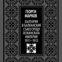 Книга "България в Балк.съюз срещу Осман...-Г.Марков"-570стр., снимка 1 - Специализирана литература - 42249767