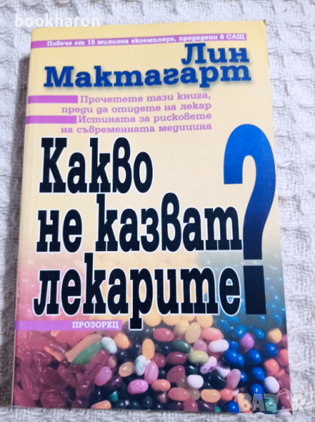 Лин Мактагарт: Какво не казват лекарите?, снимка 1