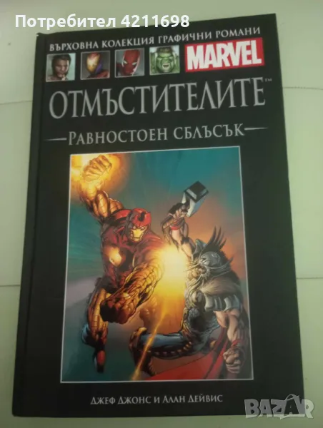 "ОТМЪСТИТЕЛИТЕ-РАВНОСТОЕН СБЛЪСЪК", снимка 1