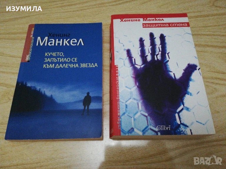 Кучето, запътило се към далечна звезда / Защитна стена - Хенинг Манкел, снимка 1