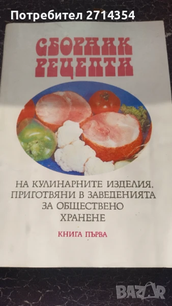 Книга сборник рецепти , снимка 1