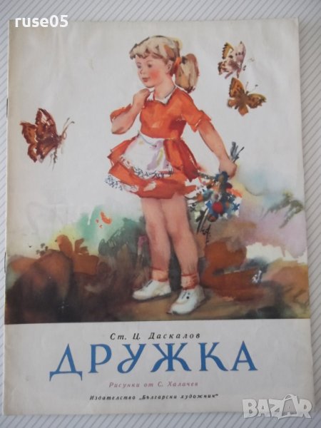 Книга "Дружка - Ст. Ц. Даскалов" - 16 стр., снимка 1