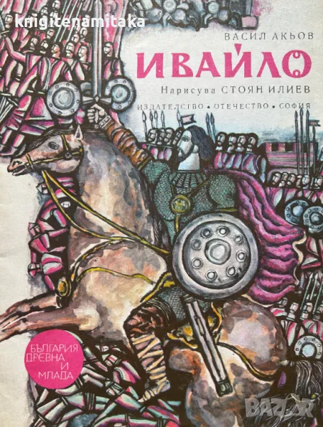 Ивайло - Васил Акьов, снимка 1