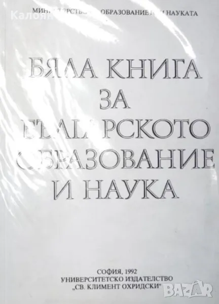 Бяла книга за българското образование и наука (1992), снимка 1