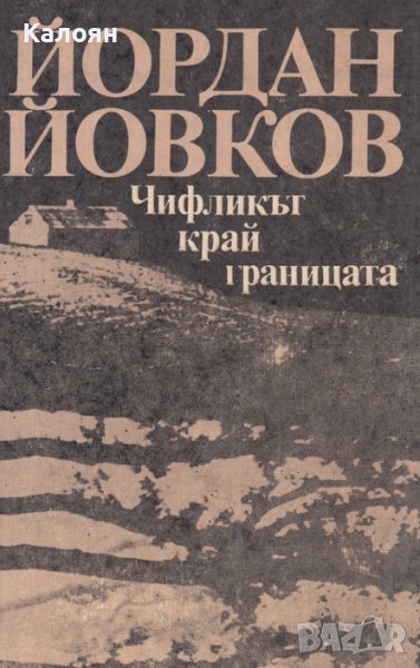 Йордан Йовков - Чифликът край границата (1987), снимка 1
