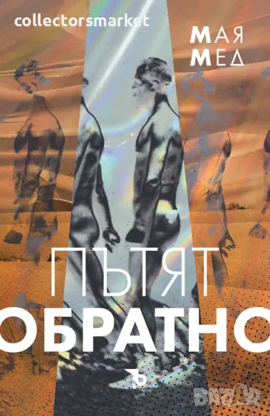 Пътят обратно, снимка 1