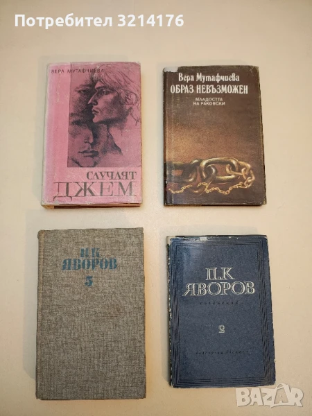 Случаят Джем - Вера Мутафчиева, снимка 1