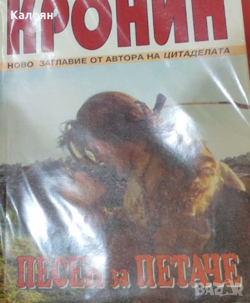 Арчибалд Кронин - Песен за петаче (1996), снимка 1