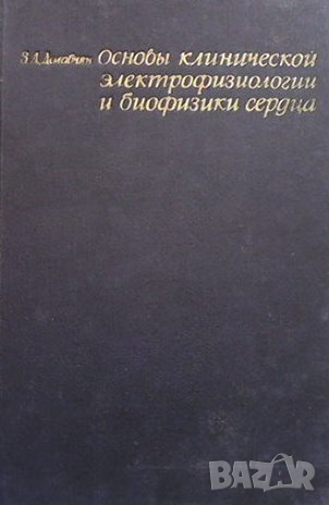 Основы клинической электрофизиологии и биофизики сердца, снимка 1