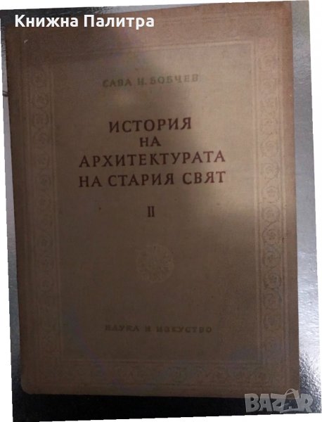 История на архитектурата на Стария свят. Книга 2, снимка 1