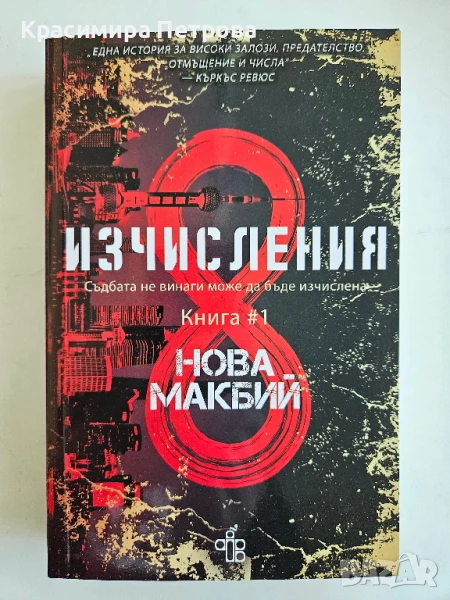Изчисления - Нова Макбий, снимка 1