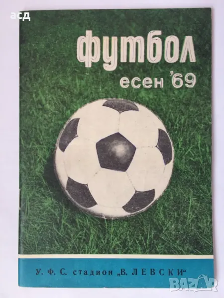 Футболна програма на БФС 1969 Есен , снимка 1