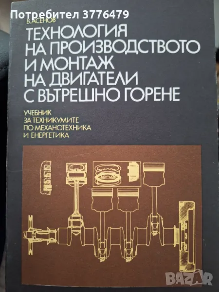 Технология на производството и монтаж на двигатели с вътрешно горене, В.Асенов, снимка 1