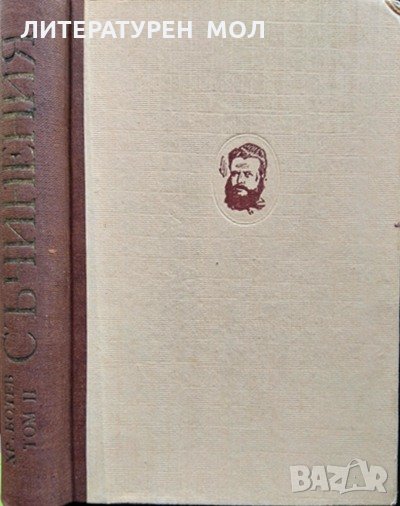 Съчинения на Христо Ботев. Том 2: Политически статии. Христо Ботев 1949 г., снимка 1