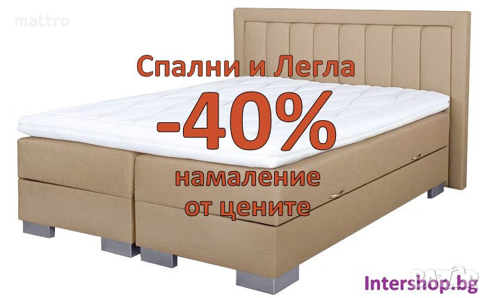 СПАЛНИ и ЛЕГЛА с -40% по-ниски цени - НОВИ с Безплатна доставка до всички села и градове, снимка 1