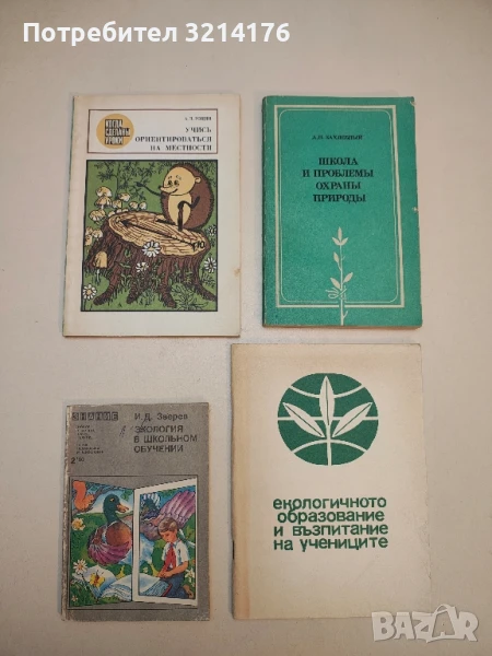 Экология в школьном обучении – И. Д. Зверев, снимка 1