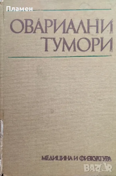 Овариални тумори К. Юруков, Г. Митров, Р. Райчев, снимка 1