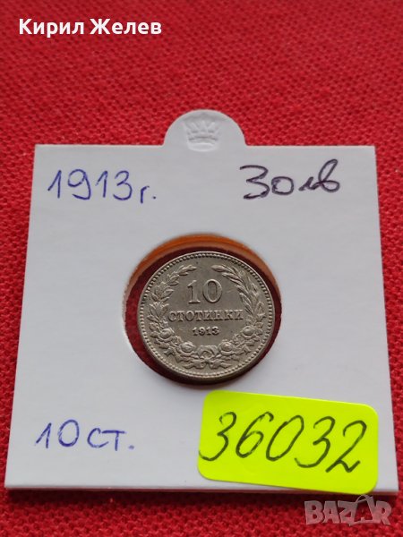 МОНЕТА 10 стотинки 1913г. ЦАРСТВО БЪЛГАРИЯ УНИКАТ ПЕРФЕКТНО СЪСТОЯНИЕ ЗА КОЛЕКЦИОНЕРИ 36032, снимка 1