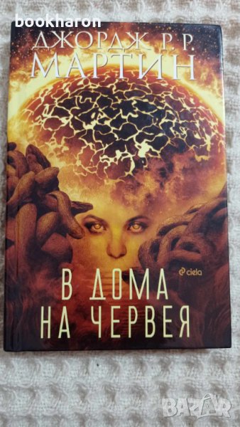 Джон Р. Р. Мартин: В дома на червея, снимка 1