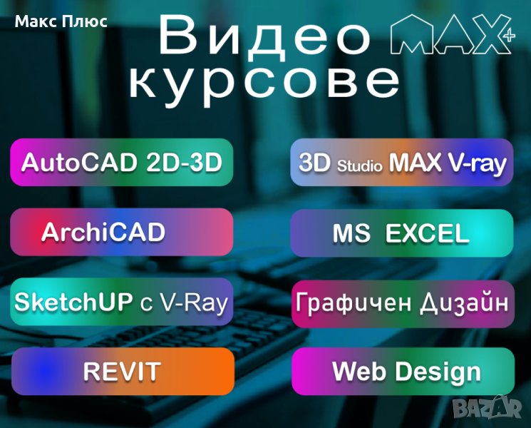 Видео курсове от МАКС ПЛЮС. Учите по всяко време. Сертификати по МОН и EUROPASS., снимка 1