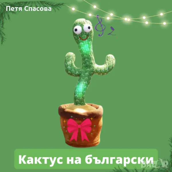 Оги - забавният, пеещ и танцуващ кактус играчка - на български и английски, снимка 1