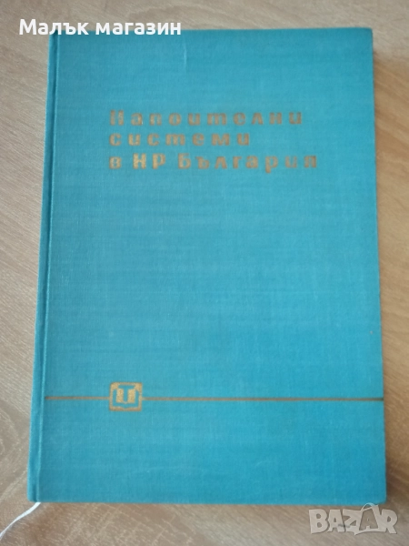Напоителни системи на България, снимка 1