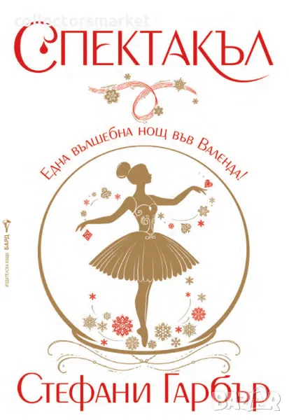 Спектакъл + книга ПОДАРЪК, снимка 1