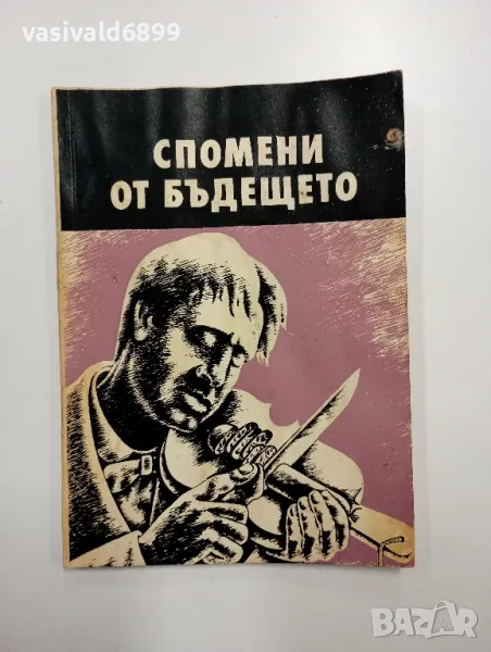 "Спомени от бъдещето", снимка 1