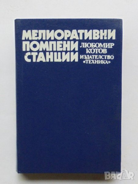 Книга Мелиоративни помпени станции - Любомир Котов 1987 г., снимка 1