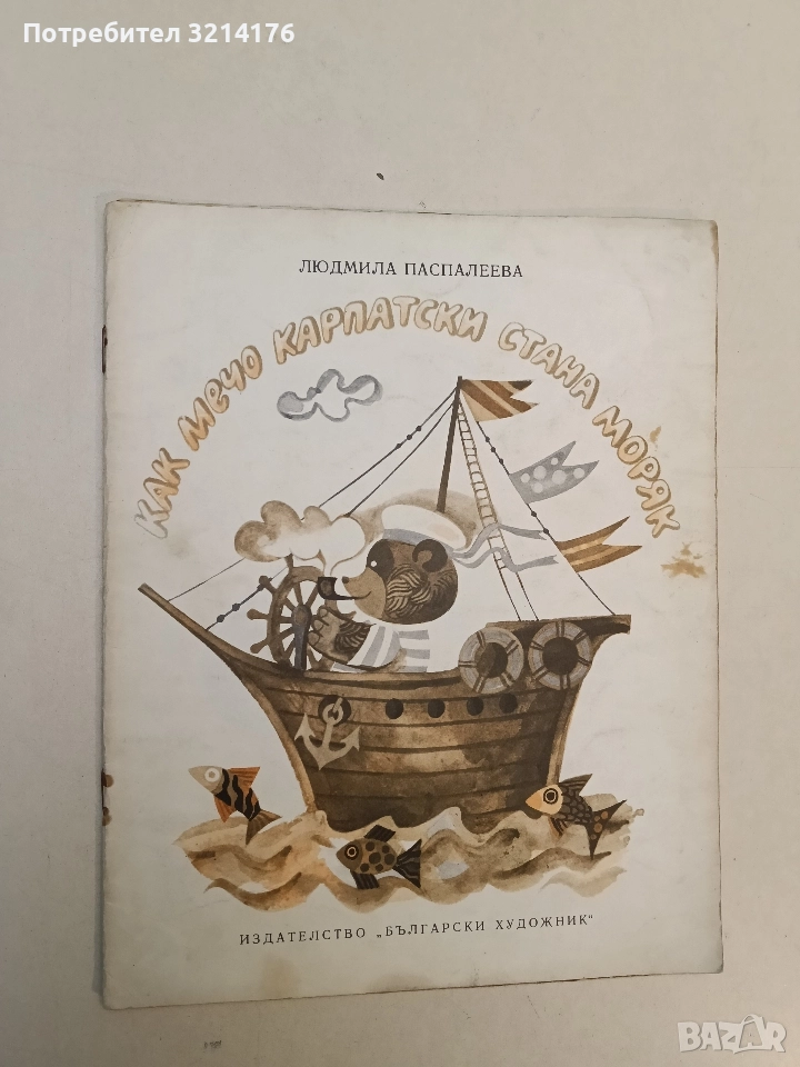 Как Мечо Карпатски стана моряк - Людмила Паспалеева, снимка 1