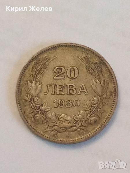 Сребърна монета 20 лева 1930 година 29234, снимка 1
