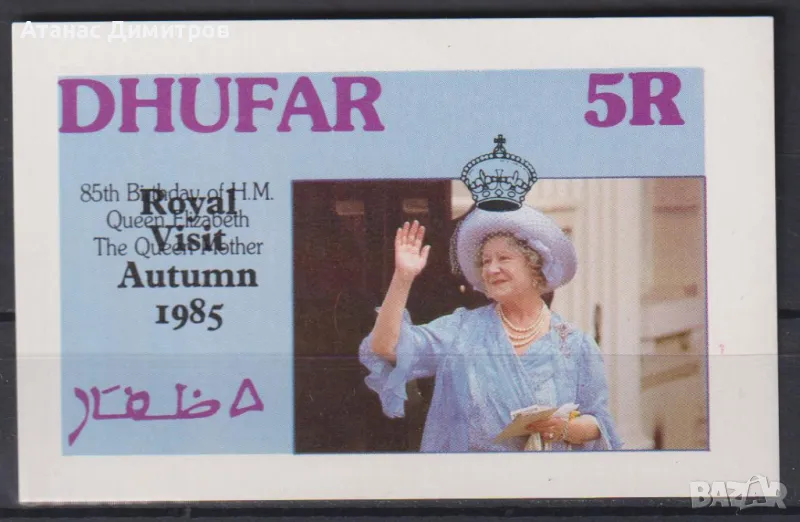Чист блок Кралицата - майка надпечатка 1985 от Оман - Дофар, снимка 1
