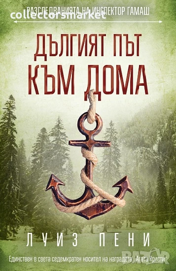 Дългият път към дома, снимка 1