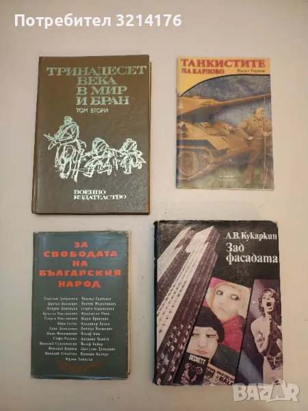 Тринадесет века в мир и бран. Том 2 - Колектив, снимка 1