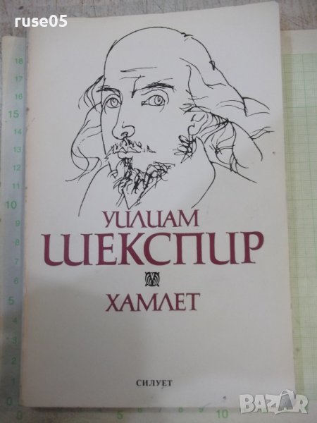 Книга "Хамлет Уилиам Шекспир" - 182 стр., снимка 1