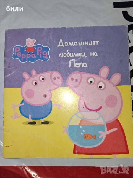 Домашният любимец на Пепа, снимка 1