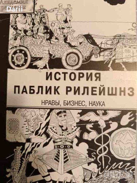 История паблик рилейшнз- Михаил Бочаров, снимка 1