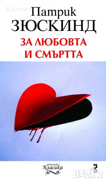 Патрик Зюскинд - За любовта и смъртта (2010), снимка 1