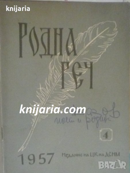 Списание Родна реч брой 4-1957 г., снимка 1